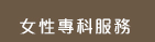 女性專科服務