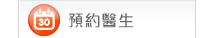 預約醫生