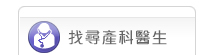 找尋產科醫生