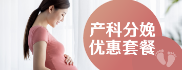 产科分娩优惠套餐