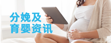 分娩及育婴资讯