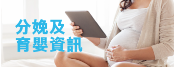 分娩及育嬰資訊