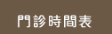 門診時間表